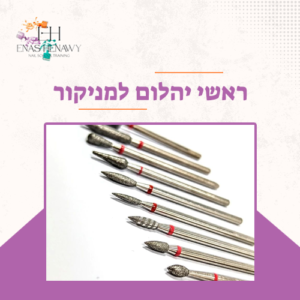 ראשי יהלום למניקור