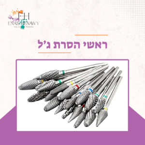 ראשי הסרת גיל