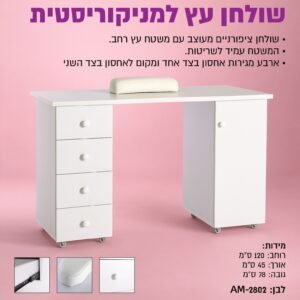 שולחן עץ למניקוריסטית